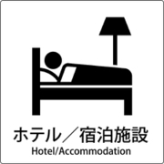 6300001026 [JIS標識ピクトサイン ホテル/宿泊施設]