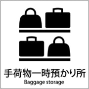 6300001028 [JIS標識ピクトサイン 手荷物一時預かり所]