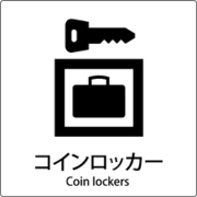 6300001029 [JIS標識ピクトサイン コインロッカー]