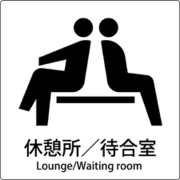 6300001030 [JIS標識ピクトサイン 休憩所/待合室]