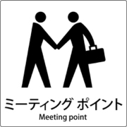 6300001031 [JIS標識ピクトサイン ミーティングポイント]