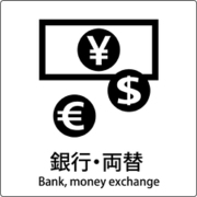 6300001032 [JIS標識ピクトサイン 銀行・両替]