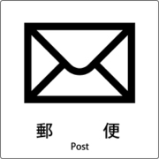 6300001034 [JIS標識ピクトサイン 郵便]