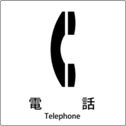6300001035 [JIS標識ピクトサイン 電話]