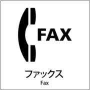 6300001036 [JIS標識ピクトサイン ファックス]