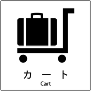 6300001037 [JIS標識ピクトサイン カート]