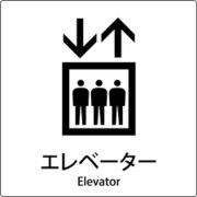 6300001038 [JIS標識ピクトサイン エレベーター]