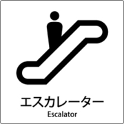6300001039 [JIS標識ピクトサイン エスカレーター]
