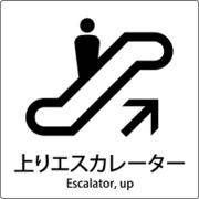 6300001040 [JIS標識ピクトサイン 上りエスカレーター]