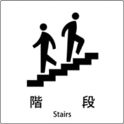 6300001042 [JIS標識ピクトサイン 階段]