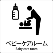 6300001043 [JIS標識ピクトサイン ベビーケアルーム]