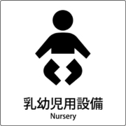 6300001044 [JIS標識ピクトサイン 乳幼児用設備]