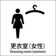 6300001047 [JIS標識ピクトサイン 更衣室(女性)]