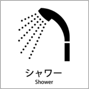 6300001048 [JIS標識ピクトサイン シャワー]