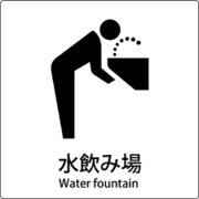 6300001050 [JIS標識ピクトサイン 水飲み場]