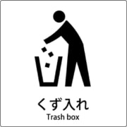 6300001051 [JIS標識ピクトサイン くず入れ]
