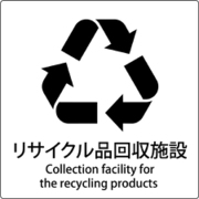 6300001052 [JIS標識ピクトサイン リサイクル品回収施設]