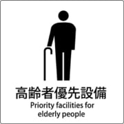 6300001053 [JIS標識ピクトサイン 高齢者優先設備]