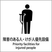 6300001054 [JIS標識ピクトサイン 障害のある人・けが人優先設備]