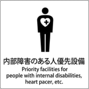 6300001055 [JIS標識ピクトサイン 内部障害のある人優先設備]