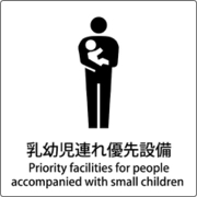 6300001056 [JIS標識ピクトサイン 乳幼児連れ優先設備]