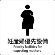 6300001057 [JIS標識ピクトサイン 妊産婦優先設備]