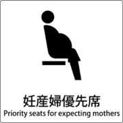 6300001062 [JIS標識ピクトサイン 妊産婦優先席]