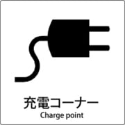 6300001065 [JIS標識ピクトサイン 充電コーナー]