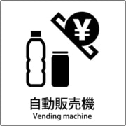 6300001066 [JIS標識ピクトサイン 自動販売機]