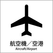 6300001069 [JIS標識ピクトサイン 航空機/空港]