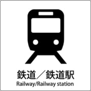 6300001070 [JIS標識ピクトサイン 鉄道/鉄道駅]