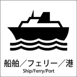 6300001071 [JIS標識ピクトサイン 船舶/フェリー/港]