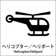6300001072 [JIS標識ピクトサイン ヘリコプター/ヘリポート]