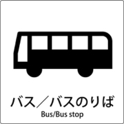 6300001073 [JIS標識ピクトサイン バス/バスのりば]