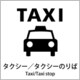 6300001074 [JIS標識ピクトサイン タクシー/タクシーのりば]