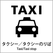6300001074 [JIS標識ピクトサイン タクシー/タクシーのりば]