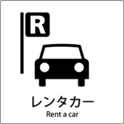 6300001075 [JIS標識ピクトサイン レンタカー]