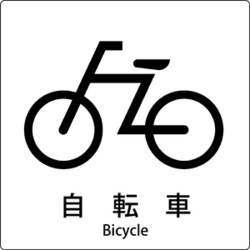 6300001076 [JIS標識ピクトサイン 自転車]
