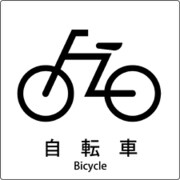 6300001076 [JIS標識ピクトサイン 自転車]
