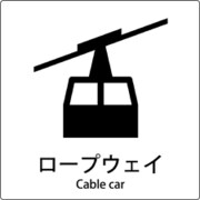 6300001077 [JIS標識ピクトサイン ロープウェイ]