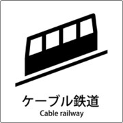 6300001078 [JIS標識ピクトサイン ケーブル鉄道]