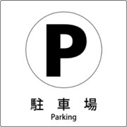 6300001080 [JIS標識ピクトサイン 駐車場 B]