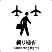 6300001083 [JIS標識ピクトサイン 乗り継ぎ A]