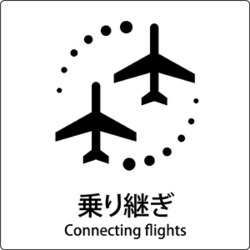 6300001084 [JIS標識ピクトサイン 乗り継ぎ B]