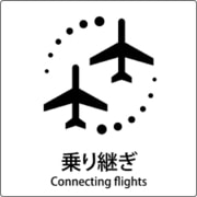 6300001084 [JIS標識ピクトサイン 乗り継ぎ B]