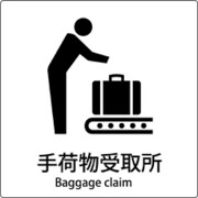 6300001085 [JIS標識ピクトサイン 手荷物受取所 A]