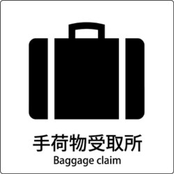 6300001086 [JIS標識ピクトサイン 手荷物受取所 B]