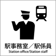 6300001089 [JIS標識ピクトサイン 駅事務室/駅係員]