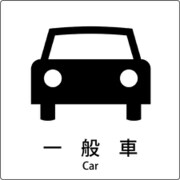 6300001090 [JIS標識ピクトサイン 一般車]