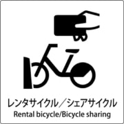 6300001091 [JIS標識ピクトサイン レンタサイクル/シェアサイクル]
